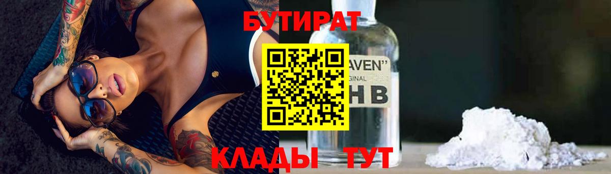 БУТИРАТ  Бутират бутик  Вход с VPN  Сланцы 
